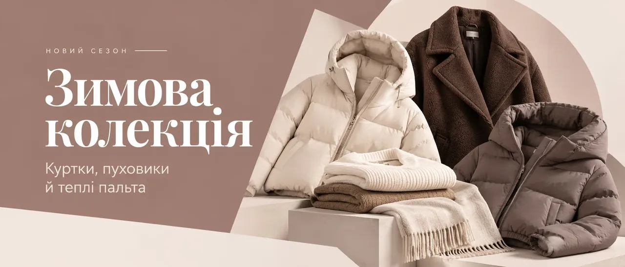 Зимова колекція — зимові куртки, пуховики й теплі пальта